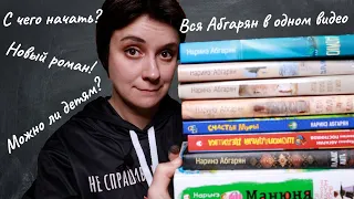 ВСЕ КНИГИ НАРИНЭ АБГАРЯН В ОДНОМ ВИДЕО