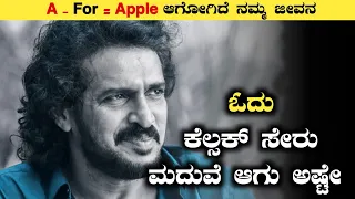 ಓದು, ನೌಕರಿ ತಗೋ, ಮದುವೆ ಆಗು ಅಷ್ಟೇ...☹️   #realstarupendra