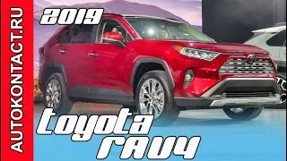 Новый РАВ 4 (2019 Toyota RAV4) на русском, официальная премьера Тойота. Скидки в описании