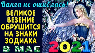 Ванга сделала предсказание на май! Великое Везение Обрушится на 5 знаков зодиака в мае 2021 года