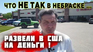 Меня РАЗВЕЛИ на деньги в США! Что НЕ ТАК в НЕБРАСКЕ? ПОЧЕМУ здесь тяжело жить? Работа и еда в США