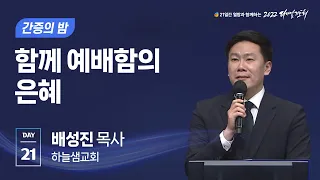 [2022 다니엘기도회 21일차] 함께 예배함의 은혜 - 배성진 목사 (하늘샘교회) | 2022-11-21