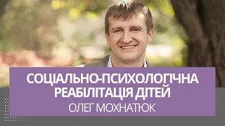 Соціально-психологічна реабілітація дітей | Олег Мохнатюк | Світло підтримки