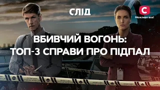 ВБИВЧИЙ ВОГОНЬ: ТОП-3 справи про підпал | СЕРІАЛ СЛІД ДИВИТИСЯ ОНЛАЙН | ДЕТЕКТИВ 2022