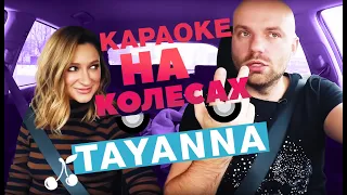 Караоке на колесах: TAYANNA перепела хит Rihanna, KAZKA и Макса Барских