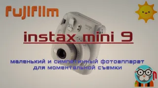 Fujfilm instax mini 9: маленький и симпатичный фотоаппарат для моментальной съемки