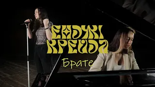 Енджі Крейда - Брате (офіційний виднограй)