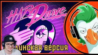 Empire of Geese — HARD DRIVE Мудатон (Гоблинская версия) | Реакция на заказ