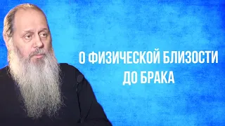 О физической близости до брака