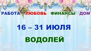 ♒ ВОДОЛЕЙ. 🍀 С 16 по 31 ИЮЛЯ 2022 г. 💫 Главные сферы жизни. 🔮 Таро-прогноз