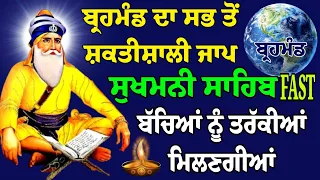 FAST SUKHMANI SAHIB // FAST ਸੁਖਮਨੀ ਸਾਹਿਬ // ਬੱਚਿਆਂ ਨੂੰ ਤਰੱਕੀਆਂ ਮਿਲਣਗੀਆਂ // sukhmani sahib // gurbani