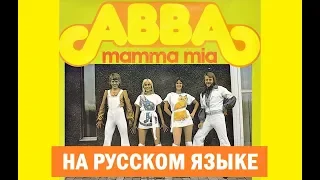 ABBA - Mamma Mia на русском языке [переVodka || Russian Cover]