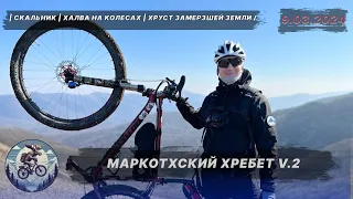 Катаемся на велосипедах 🚴‍♂. Маркотхский хребет V.2 ⛰. Скальник и Халва на колесах 🗾.