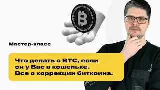 Мастер-класс "Что делать с BTC, если он у Вас в кошельке. Все о коррекции биткоина." Анатолий Дагиль