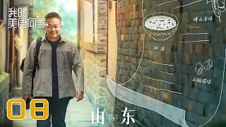 【我的美食向导】第8集：山东 | China Beyond Tastes | 腾讯视频 - 纪录片
