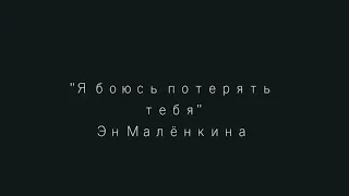 Стихотворение "Я боюсь потерять тебя" ( Автор: Малёнкина Эн)