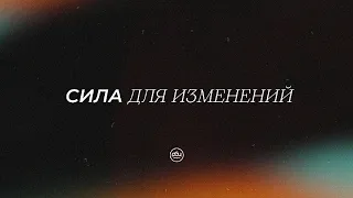 Сила для изменений. Евгений Бахмутский. 17.09.2023