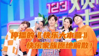 【快乐大本营】24年的《快乐大本营》停播后，网传即将改名《你好星期六》复播，“快乐家族”也要大换血？何炅不知去留？