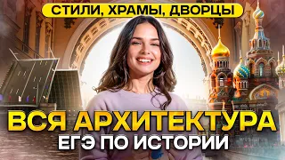 Как НЕ ЗАПУТАТЬСЯ в стилях, храмах и дворцах? Вся архитектура для ЕГЭ и ОГЭ по истории