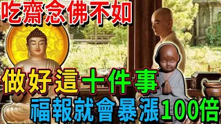 南無阿彌陀佛 ，做這十件事，福報自然就來了！【佛法講堂】