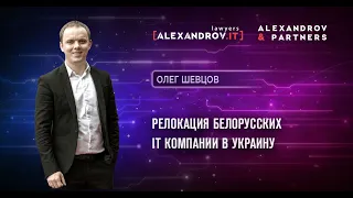 Релокация белорусских IT-компаний в Украину