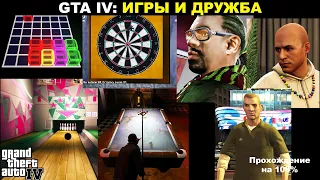 Grand Theft Auto IV: ПРОХОЖДЕНИЯ НА 100%. Игры и дружба