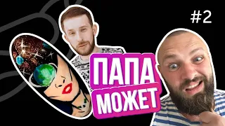 Папа может #2 c победителем шоу КТО ЗДЕСЬ МАСТЕР // Портрет на ногтях