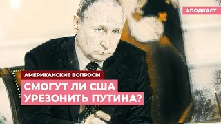 США и «тефлоновый» Путин | Подкаст «Американские вопросы»