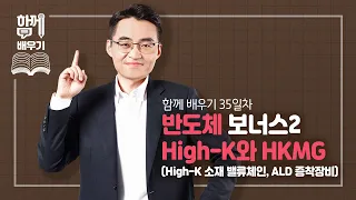 [함께배우기] 35일차, 반도체 보너스2 High-K와 HKMG(High-K 소재 밸류체인, ALD 증착장비)