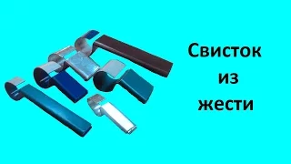 Свисток из жести