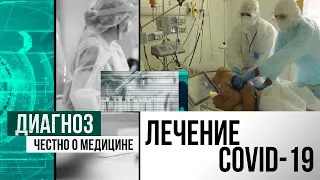 Как и чем лечат тяжелобольных пациентов с COVID-19 | Диагноз