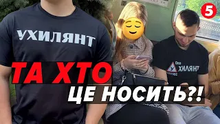 🤬СМІШНО?!👀Футболки із написом "УХИЛЯНТ"?💥РЕАКЦІЯ ВІЙСЬКОВИХ