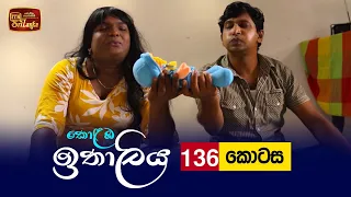 Kolamba Ithaliya | Episode 136 - (2022-01-20) | ITN