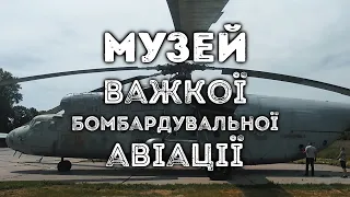 Музей важкої бомбардувальної авіації | відкрита стоянка літаків (Полтава 2020)