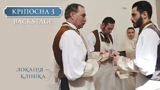 Кріпосна 3. BACKSTAGE. Локація - клініка