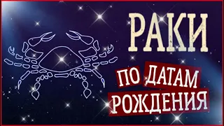 Раки по Датам рождения