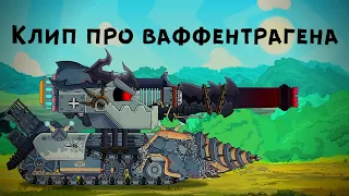 ✘Клип про Ваффентрагена✘ - Клипы мультики про танки (For #HomeAnimations)