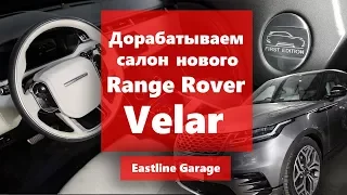 Дорабатываем салон нового Range Rover Velar. Обзор от Easltine Garage