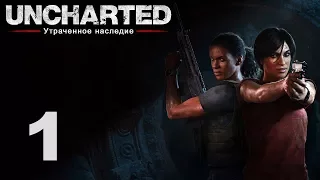 Uncharted: Утраченное наследие - Прохождение игры на русском - Глава 1: Мятеж [#1] | PS4