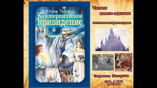 Кентервильское привидение. Мистическое произведение Оскара Уайльда, читает Н.Кравченко