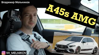 Тест драйв A45s AMG на треке от Владимира Мельникова