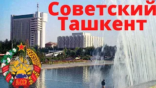 Советский Ташкент | Вспомним Ташкент | Ностальгия по Ташкенту | Ташкент