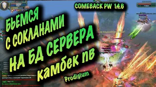 ВЕЧЕР ДИКИХ СРАЖЕНИЙ НА БД COMEBACK PW