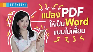 วิธีแปลงไฟล์ pdf เป็น word สระไม่เพี้ยน วรรณยุกต์ไม่หาย ฟรี | iT24Hrs