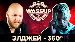 ЭЛДЖЕЙ - 360° (WASSUP РЕАКЦИЯ НА КЛИП)