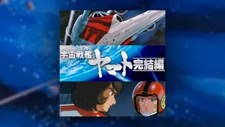 『二人のコスモゼロ(劇中未使用曲)』宇宙戦艦ヤマト 完結編BGM (Final Yamato soundtrack)