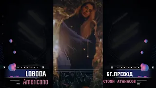 LOBODA - Americano (Бг.Превод)