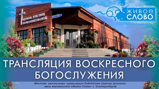 23 мая 2021 в 11:00 (ЕКБ) / Воскресное богослужение / церковь «Живое Слово»