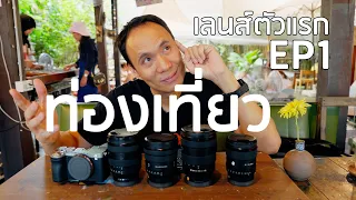 เลนส์สายท่องเที่ยว ซื้อตัวไหนดี | Sony เลนส์ตัวแรก EP1