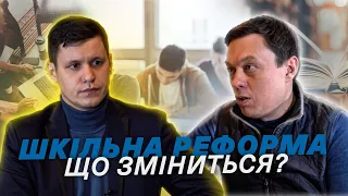 Шкільна реформа – що до чого?